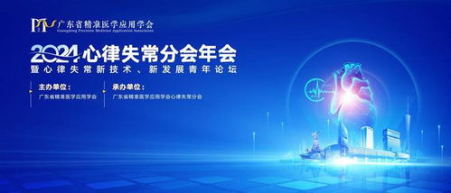 全國青年學(xué)者齊聚廣東，共探心律失常新技術(shù)開發(fā)與未來發(fā)展
