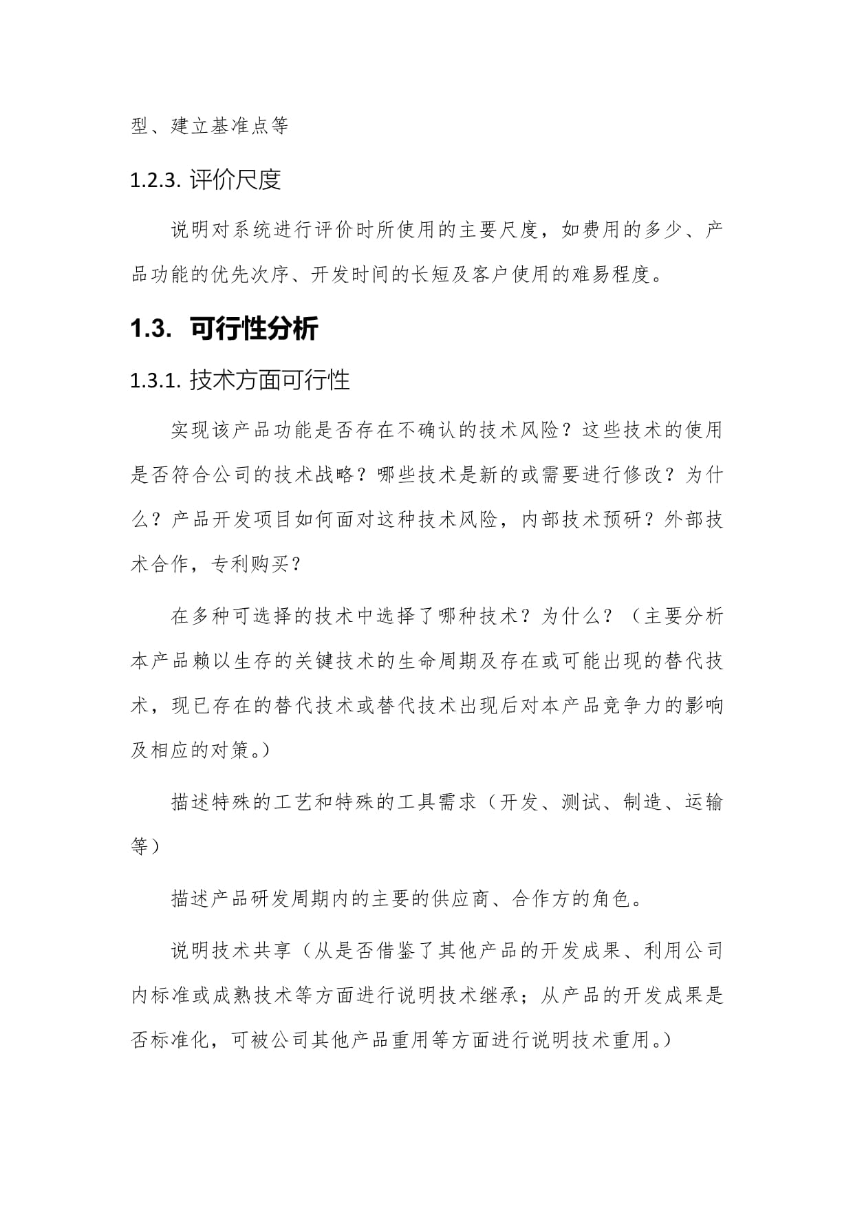 產(chǎn)品市場化可行性調(diào)研分析報告管理規(guī)范（L5技術(shù)開發(fā)階段）