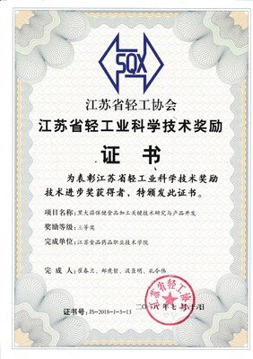 黑大蒜保健食品加工關(guān)鍵技術(shù)突破 鄭虎哲團隊榮獲江蘇省輕工科學技術(shù)獎三等獎