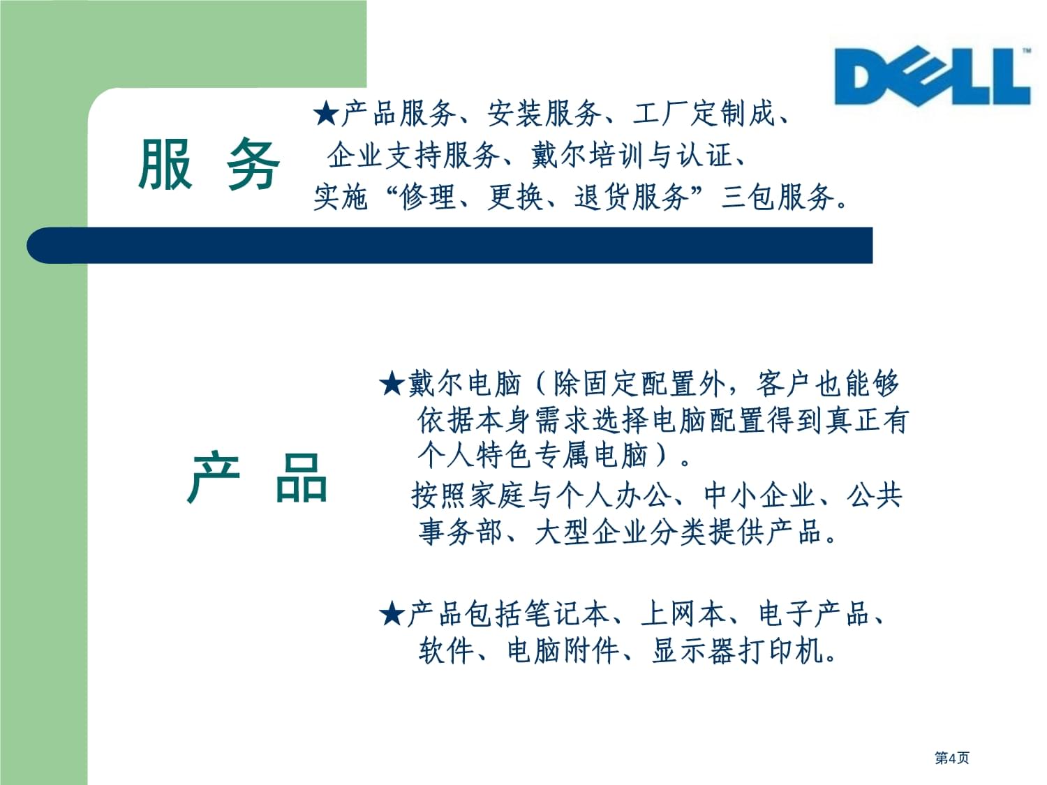 戴爾電腦B2C電商分析與計算機維修服務優化