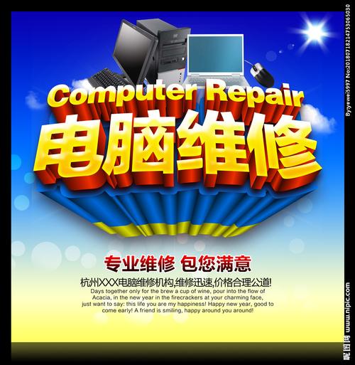 電腦維修設(shè)計(jì)圖與海報(bào)設(shè)計(jì) 專業(yè)廣告中的創(chuàng)意表達(dá)